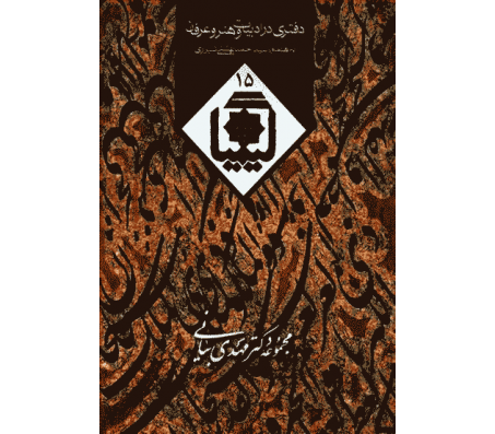 کتاب دفتری در ادبات و هنر و عرفان (کیمیا 15) اثر سید احمد بهشتی شیرازی